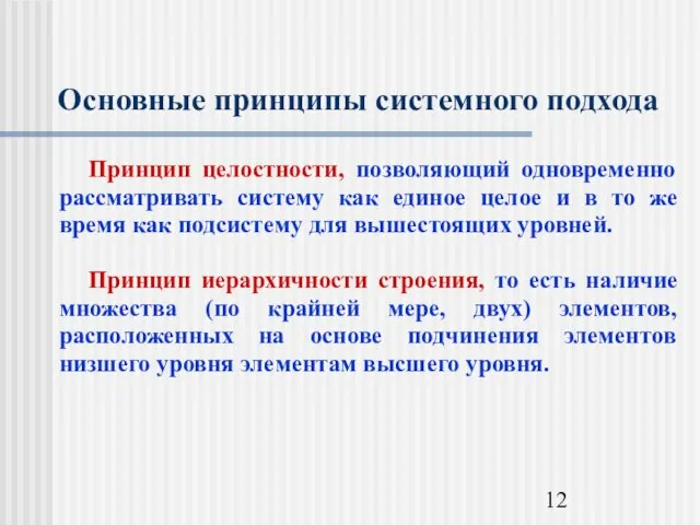 Основные принципы системного подхода