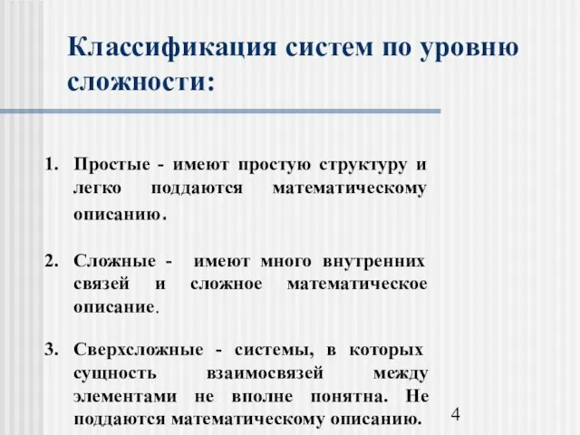 Классификация систем по уровню сложности: