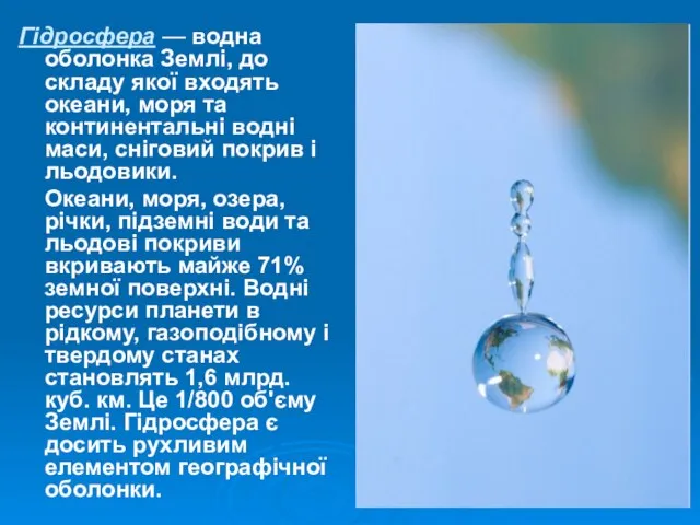 Гідросфера — водна оболонка Землі, до складу якої входять океани, моря