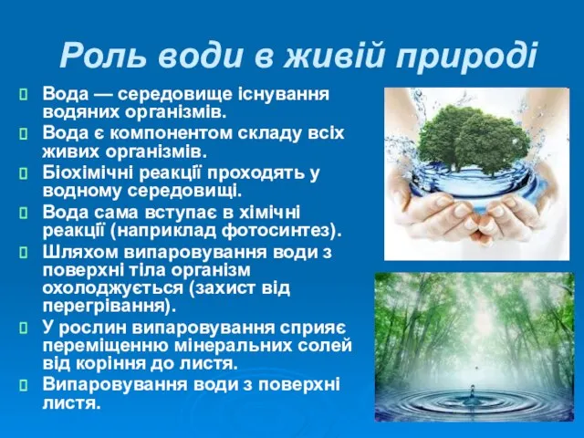 Роль води в живій природі Вода — середовище існування водяних організмів.