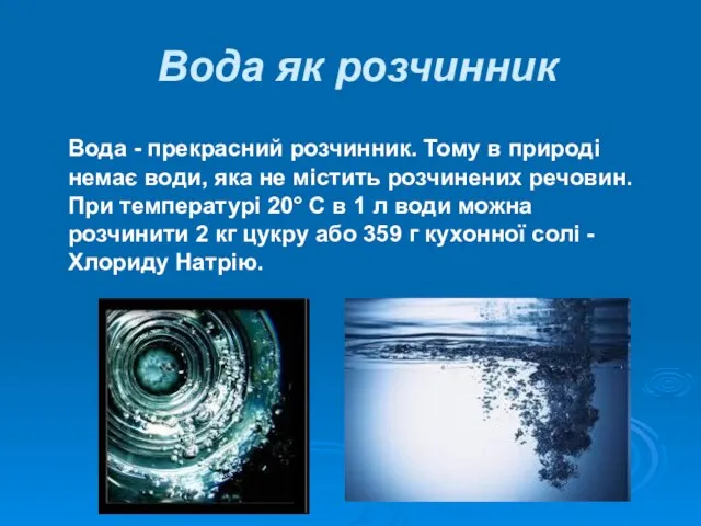 Вода як розчинник Вода - прекрасний розчинник. Тому в природі немає