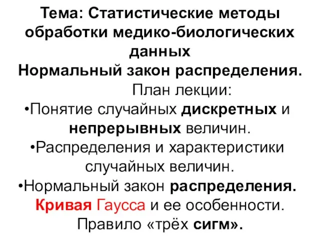 Тема: Статистические методы обработки медико-биологических данных Нормальный закон распределения. План лекции: