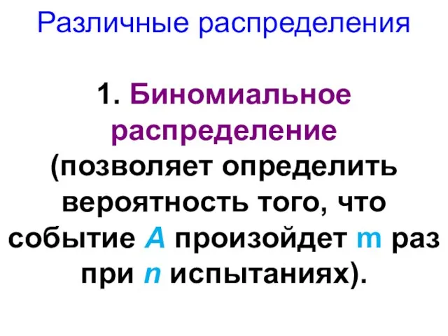 Различные распределения 1. Биномиальное распределение (позволяет определить вероятность того, что событие