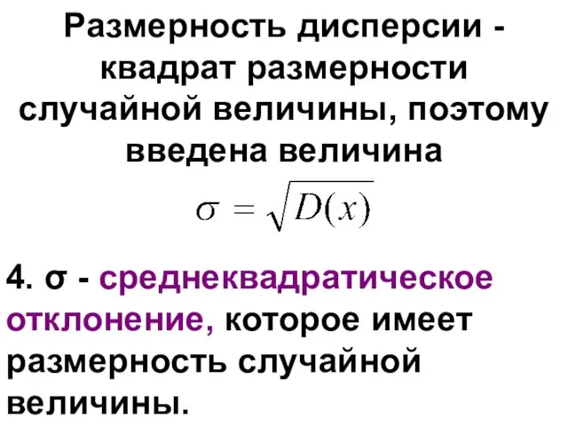 Размерность дисперсии - квадрат размерности случайной величины, поэтому введена величина 4.