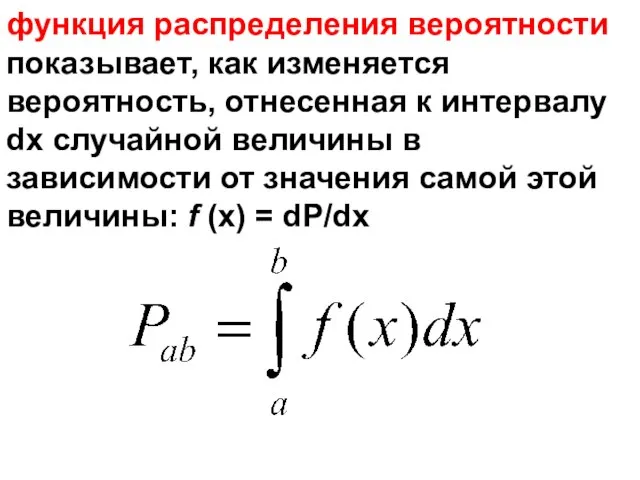 функция распределения вероятности показывает, как изменяется вероятность, отнесенная к интервалу dx