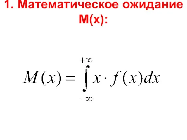 1. Математическое ожидание М(х):