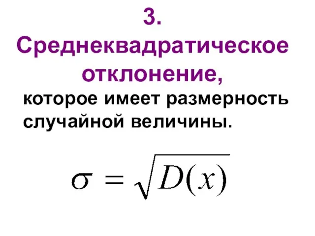 3. Среднеквадратическое отклонение, которое имеет размерность случайной величины.