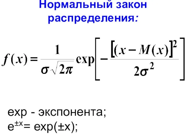 Нормальный закон распределения: ехр - экспонента; е±x= ехр(±х);