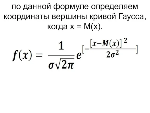 по данной формуле определяем координаты вершины кривой Гаусса, когда х = М(х).