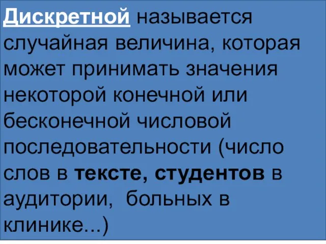 Дискретной называется случайная величина, которая может принимать значения некоторой конечной или