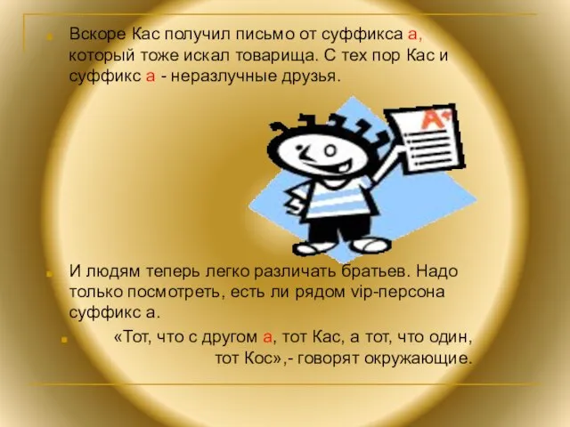 Вскоре Кас получил письмо от суффикса а, который тоже искал товарища.