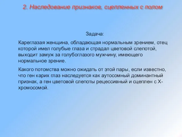 Задача: Кареглазая женщина, обладающая нормальным зрением, отец которой имел голубые глаза