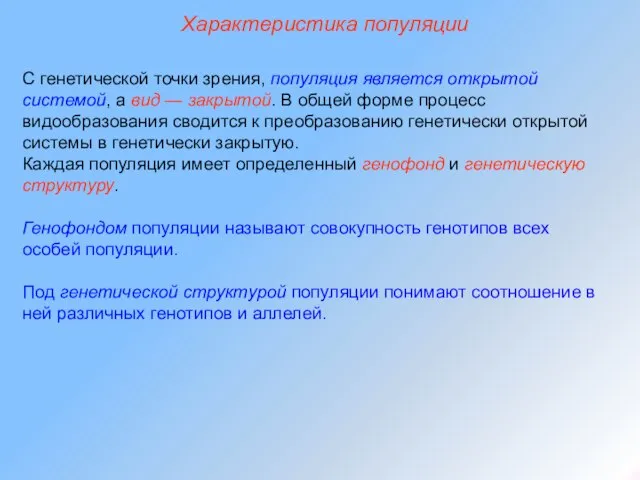 С генетической точки зрения, популяция является открытой системой, а вид —