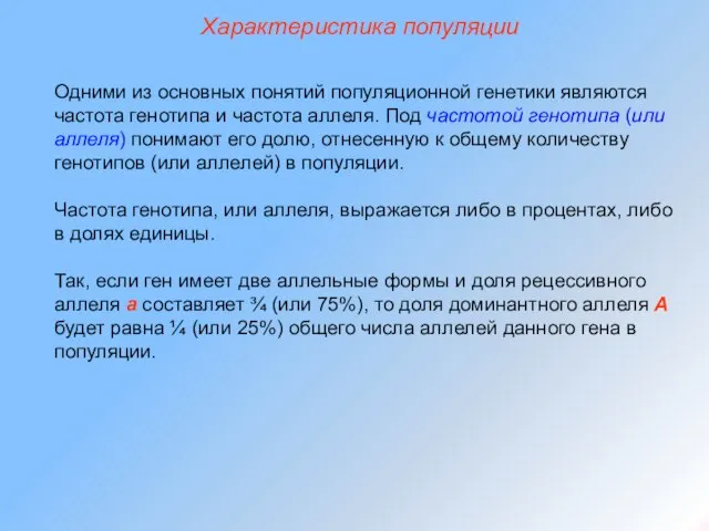 Одними из основных понятий популяционной генетики являются частота генотипа и частота