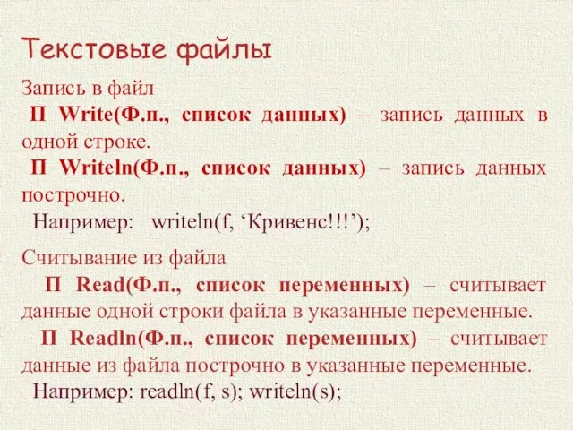 Текстовые файлы Запись в файл П Write(Ф.п., список данных) – запись