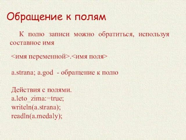 Обращение к полям a.strana; a.god - обращение к полю Действия с