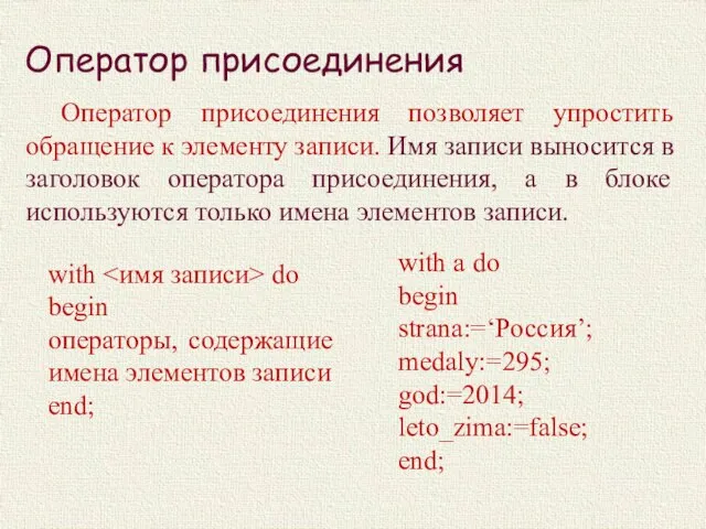 Оператор присоединения Оператор присоединения позволяет упростить обращение к элементу записи. Имя