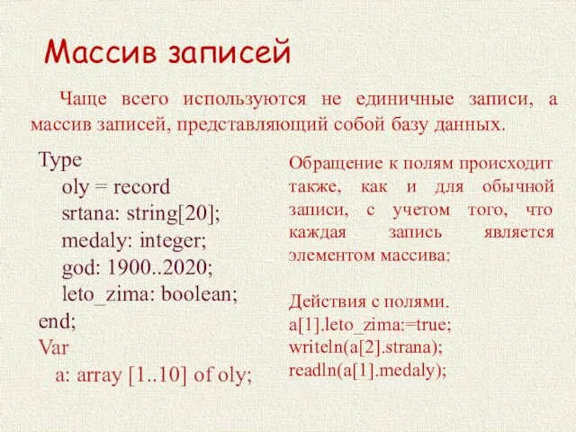 Массив записей Чаще всего используются не единичные записи, а массив записей,