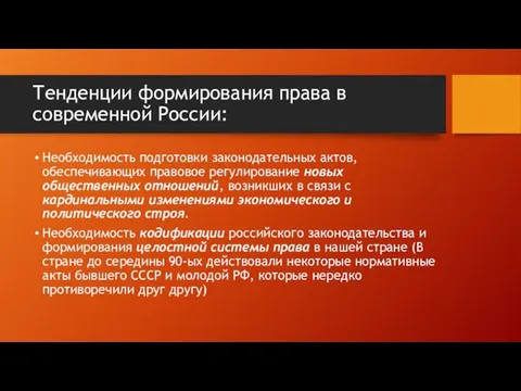 Тенденции формирования права в современной России: Необходимость подготовки законодательных актов, обеспечивающих