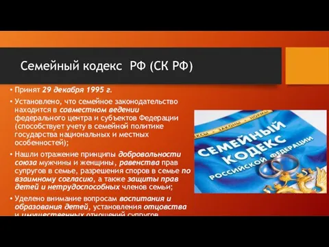 Семейный кодекс РФ (СК РФ) Принят 29 декабря 1995 г. Установлено,