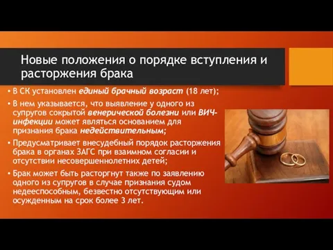 Новые положения о порядке вступления и расторжения брака В СК установлен