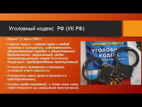 Уголовный кодекс РФ (УК РФ) Принят 13 июня 1996 г. Главная