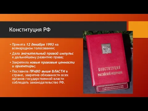 Конституция РФ Принята 12 декабря 1993 на всенародном голосовании; Дала значительный