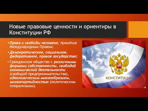 Новые правовые ценности и ориентиры в Конституции РФ Права и свободы