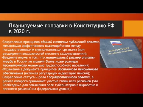 Планируемые поправки в Конституцию РФ в 2020 г. Закрепление принципов единой