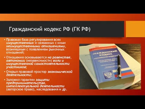 Гражданский кодекс РФ (ГК РФ) Правовая база регулирования всех имущественных и