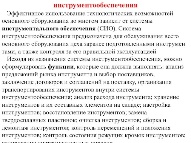 1. Функции и структура системы инструментообеспечения Эффективное использование технологических возможностей основного