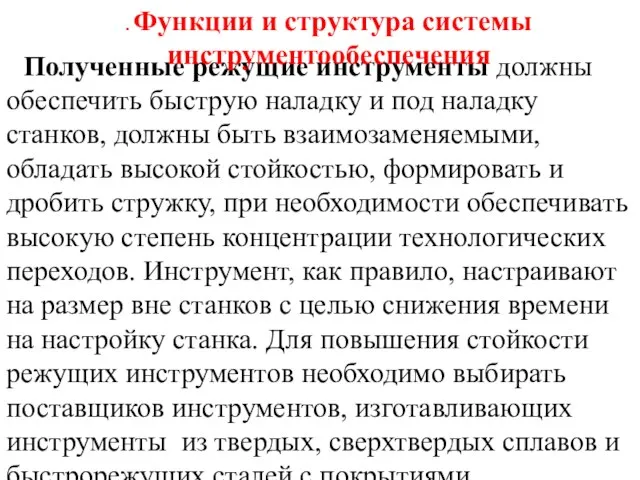 Полученные режущие инструменты должны обеспечить быструю наладку и под наладку станков,