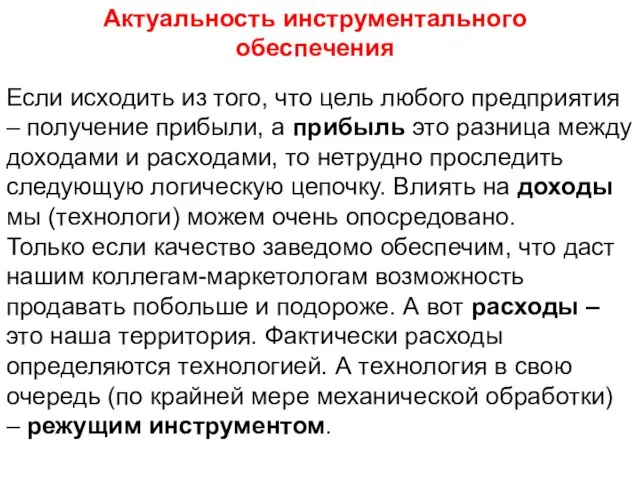 Если исходить из того, что цель любого предприятия – получение прибыли,