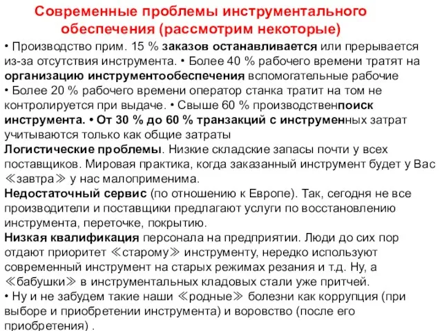 • Производство прим. 15 % заказов останавливается или прерывается из-за отсутствия