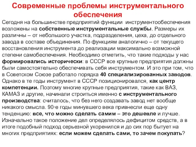 Сегодня на большинстве предприятий функции инструментообеспечения возложены на собственные инструментальные службы.