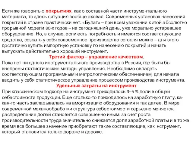 Если же говорить о покрытиях, как о составной части инструментального материала,