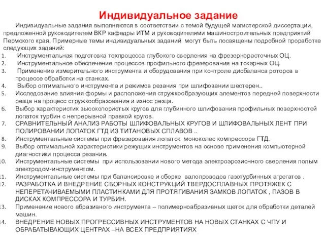 Индивидуальное задание Индивидуальные задания выполняются в соответствии с темой будущей магистерской