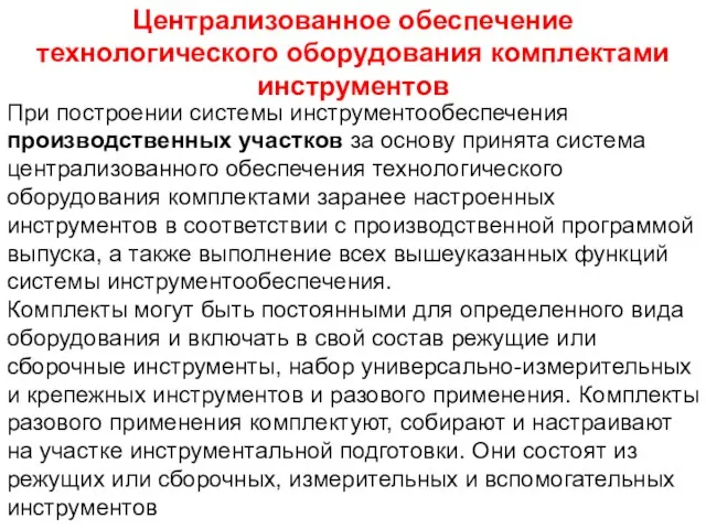 При построении системы инструментообеспечения производственных участков за основу принята система централизованного