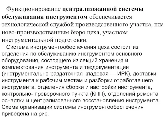 Функционирование централизованной системы обслуживания инструмен­том обеспечивается технологической службой производственного участка, пла