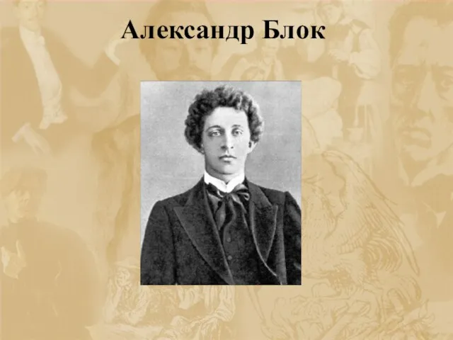 Александр Блок