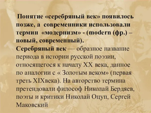 Понятие «серебряный век» появилось позже, а современники использовали термин «модернизм» -