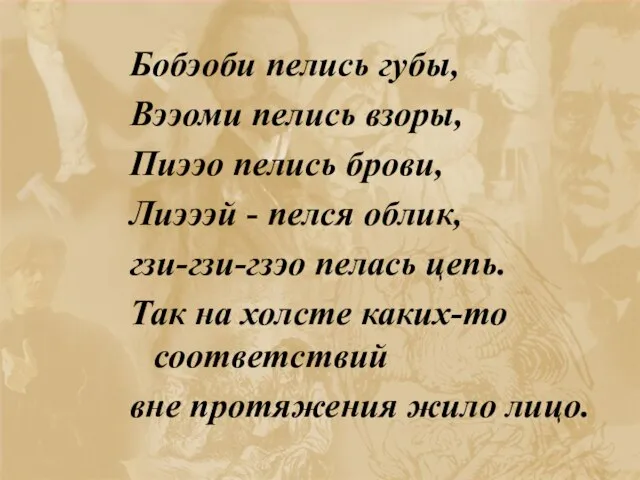 Бобэоби пелись губы, Вээоми пелись взоры, Пuээо пелись брови, Лuэээй -