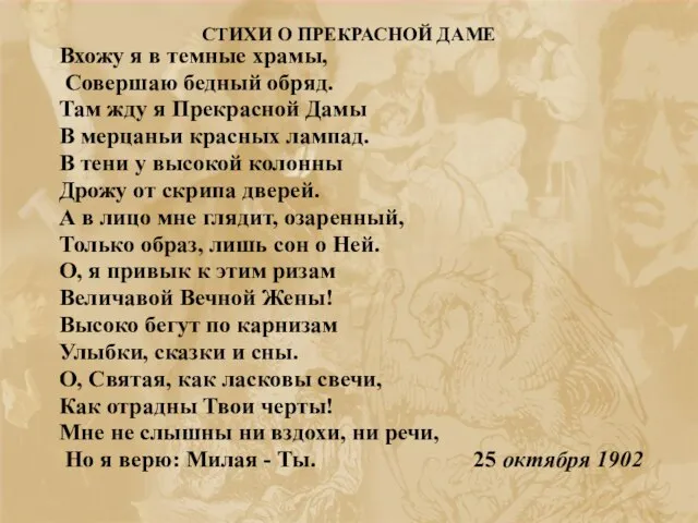 СТИХИ О ПРЕКРАСНОЙ ДАМЕ Вхожу я в темныe храмы, Совершаю бедный