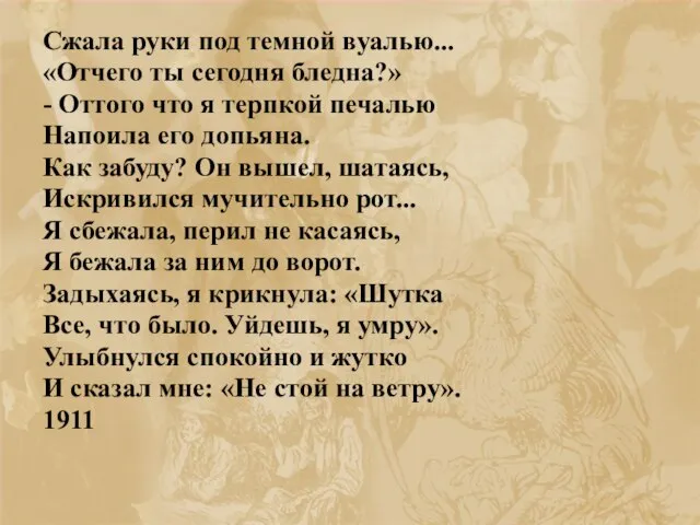 Сжала руки под темной вуалью... «Отчего ты сегодня бледна?» - Оттого