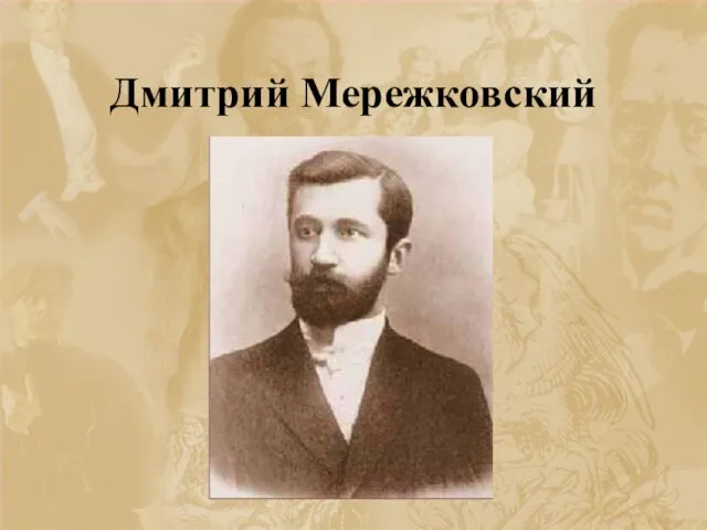 Дмитрий Мережковский