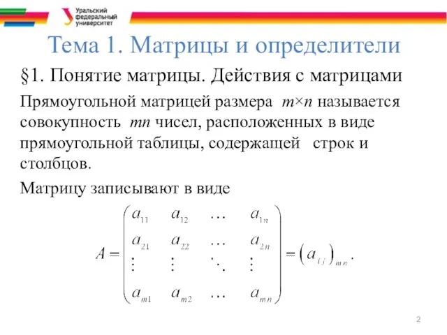 Тема 1. Матрицы и определители §1. Понятие матрицы. Действия с матрицами