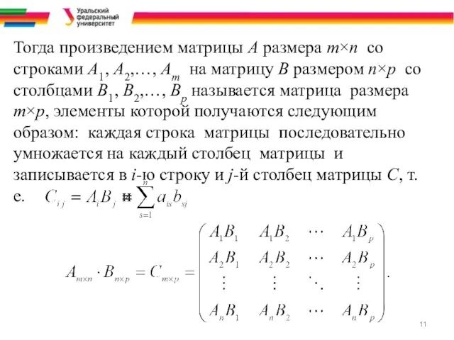 Тогда произведением матрицы A размера m×n со строками A1, A2,…, Am