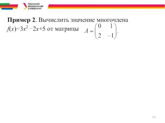 Пример 2. Вычислить значение многочлена f(x)=3x2 −2x+5 от матрицы