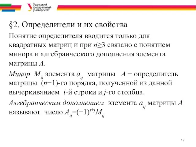 §2. Определители и их свойства Понятие определителя вводится только для квадратных