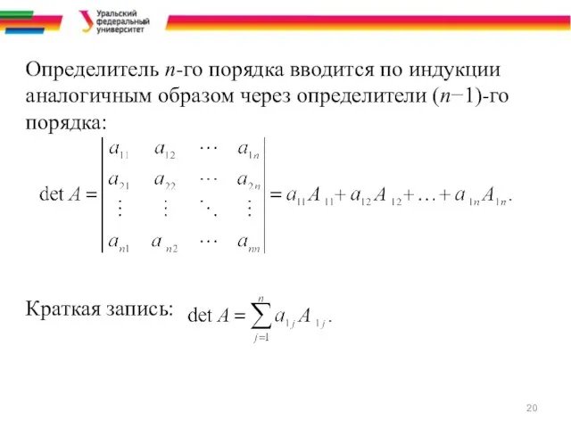 Определитель n-го порядка вводится по индукции аналогичным образом через определители (n−1)-го порядка: Краткая запись: